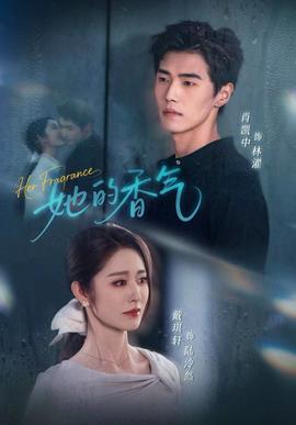 她的香气全集(大结局)