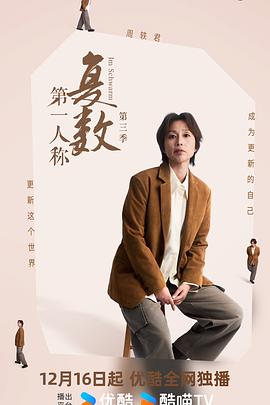 第一人称复数第三季第06集