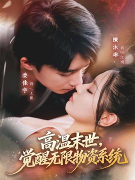 高温末世，觉醒无限物资系统全集(大结局)