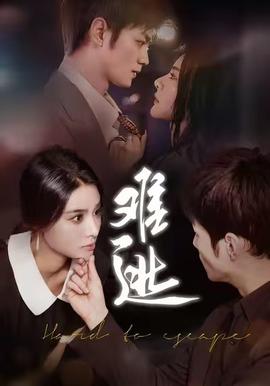 难逃全集(大结局)