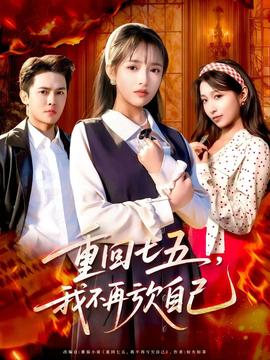 重回七五，我不再亏欠自己全集(大结局)