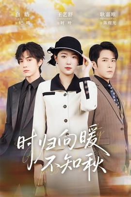 时归向暖不知秋全集(大结局)