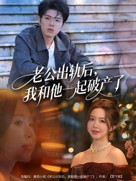 老公出轨后，我和他一起破产了(全集)