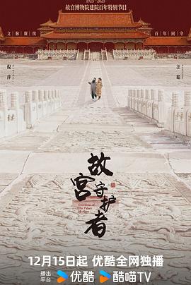 故宫守护者第01集