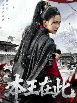 本王在此全集(大结局)