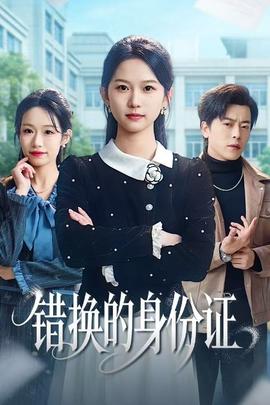 错换的身份证全集(大结局)