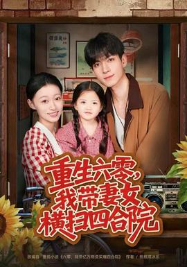 重生六零，我带妻女横扫四合院全集(大结局)