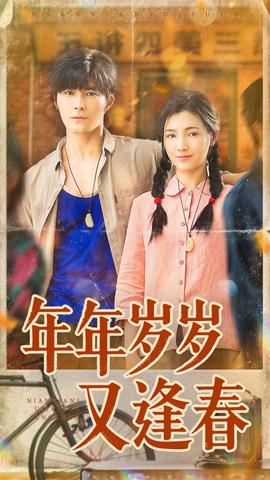 年年岁岁又逢春全集(大结局)