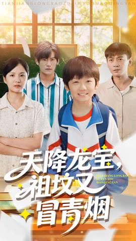 天降龙宝，祖坟又冒青烟了全集(大结局)