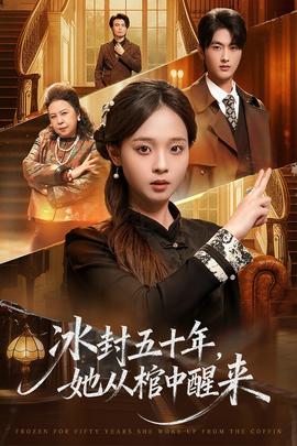 冰封五十年她从棺中醒来全集(大结局)