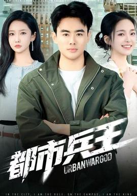 都市兵王全集(大结局)