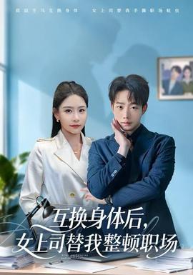 互换身体后，女上司替我整顿职场全集(大结局)
