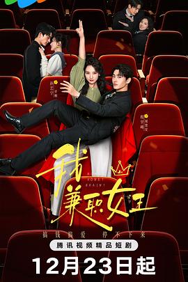 我，兼职女王第02集