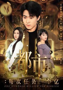 都市：每次任务一个亿全集(大结局)