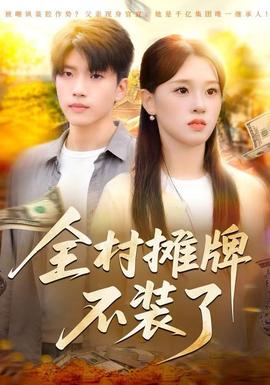 全村摊牌不装了全集(大结局)