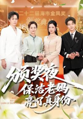 颁奖夜保洁老妈亮了真身份全集(大结局)