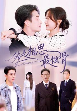 偏是相思最蚀骨全集(大结局)
