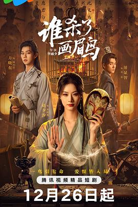 谁杀了画眉鸟第01集