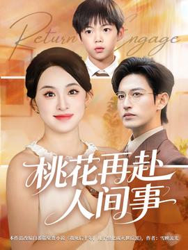 桃花再赴人间事全集(大结局)