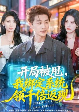 开局被甩，我绑定系统领千倍返现全集(大结局)