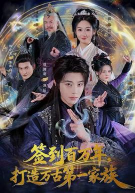 签到百万年，打造万古第一家族全集(大结局)