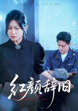 红颜辞旧全集(大结局)