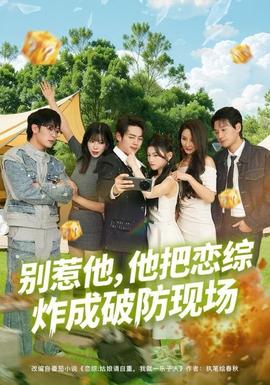 别惹他，他把恋综炸成破防现场全集(大结局)