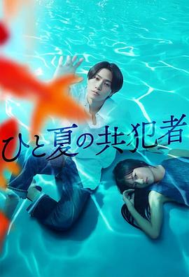 夏天的共犯特别篇(大结局)