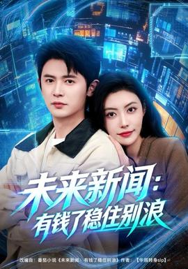 未来新闻：有钱了稳住别浪全集(大结局)