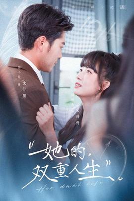 她的双重人生全集(大结局)