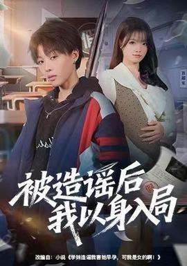 被造谣后我以身入局全集(大结局)