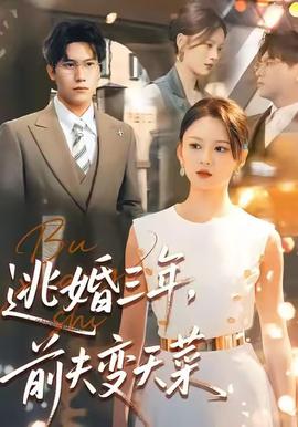 逃婚三年，前夫变天菜全集(大结局)