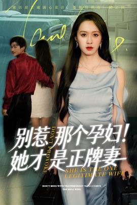 别惹那个孕妇!她才是正牌妻全集(大结局)