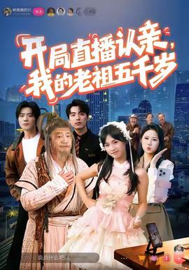 开局直播认亲，我的老祖五千岁全集(大结局)