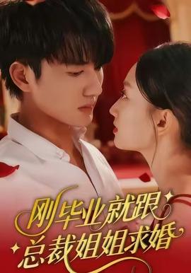 刚毕业就跟总裁姐姐求婚全集(大结局)