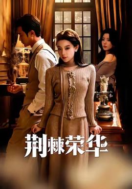 荆棘荣华全集(大结局)