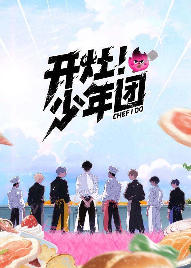 开灶！少年团20260105