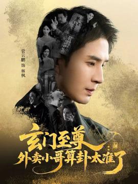 玄门至尊：外卖小哥算卦太准了全集(大结局)