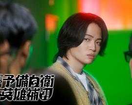 这里是预备自卫英雄补？！第01集