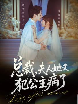 总裁，夫人她又犯公主病了全集(大结局)