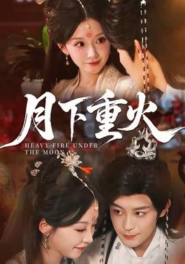 月下重火全集(大结局)