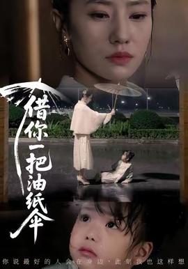 借你一把油纸伞全集(大结局)