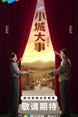 小城大事第24集
