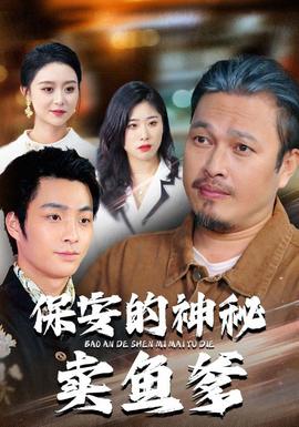 保安的神秘卖鱼爹全集(大结局)