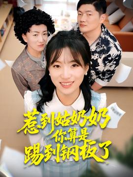 惹到姑奶奶你算是踢到钢板了全集(大结局)