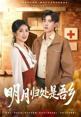 明月归处是故乡全全集(大结局)
