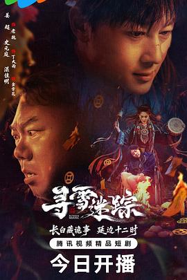 寻雪迷踪第05集