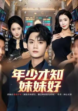 年少才知妹妹好全集(大结局)