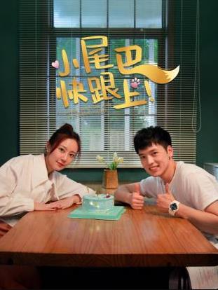 小尾巴，快跟上！第01集