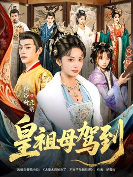 皇祖母驾到全集(大结局)